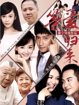 《等愛歸來》
