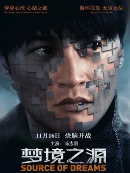 《夢境之源》