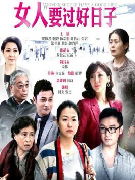 《女人要過好日子》