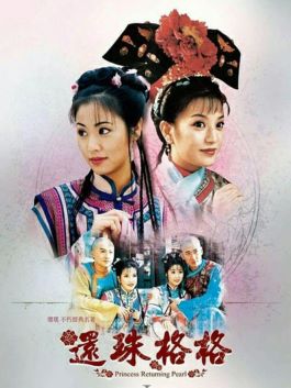 《還珠格格》