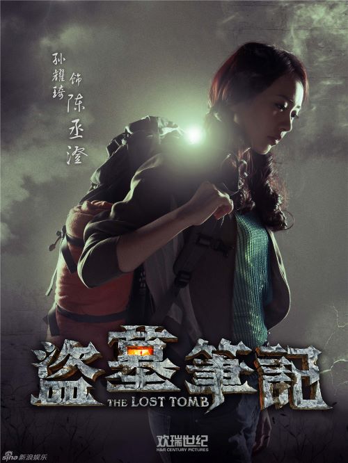 《盜墓筆記》