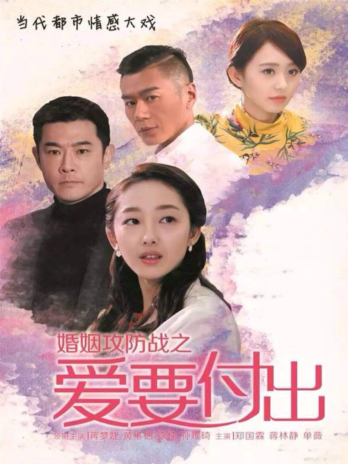 《婚姻攻防戰(zhàn)之愛要付出》