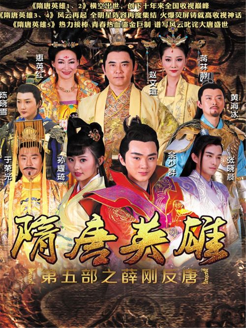 《隋唐英雄之薛剛反唐》