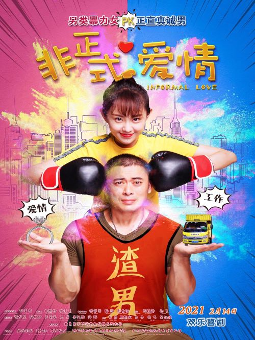 《非正式愛情》