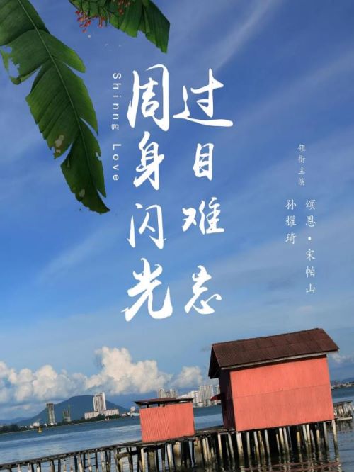 《周身閃光，過目難忘》