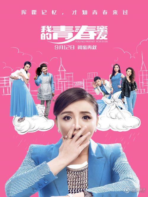 《我的青春蜜友》