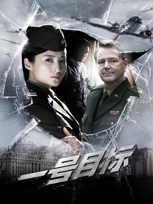 《一號目標(biāo)》