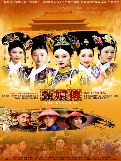 《后宮甄嬛傳》