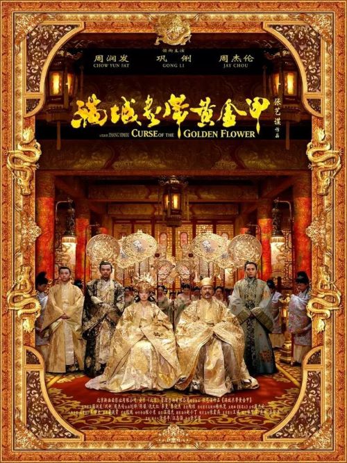 《滿城盡帶黃金甲》