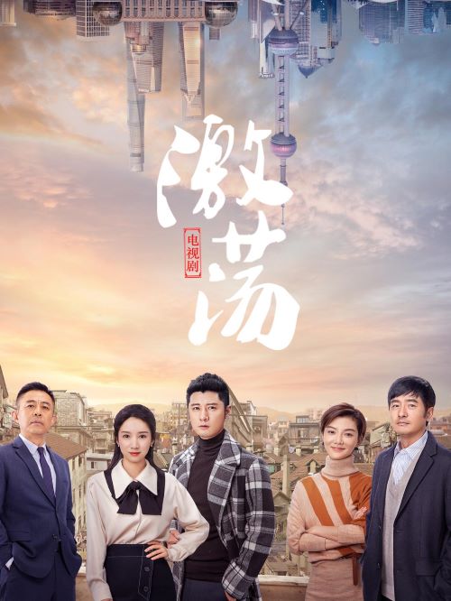 《激蕩》