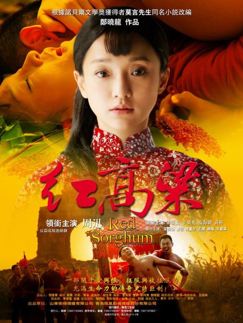 《紅高粱》