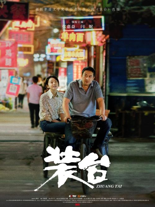 《裝臺》