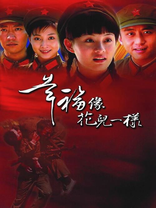 《幸福像花兒一樣》