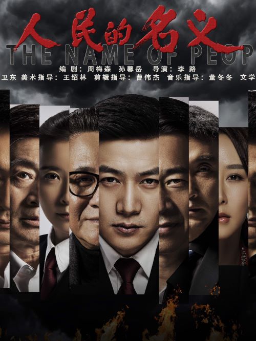 《人民的名義》