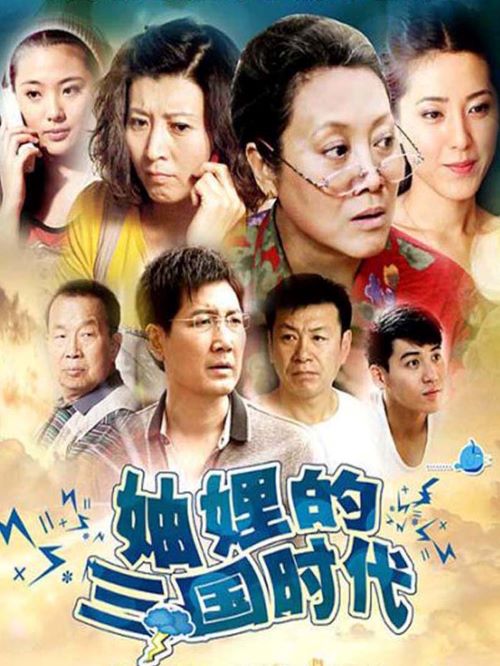 《妯娌的三國時代》