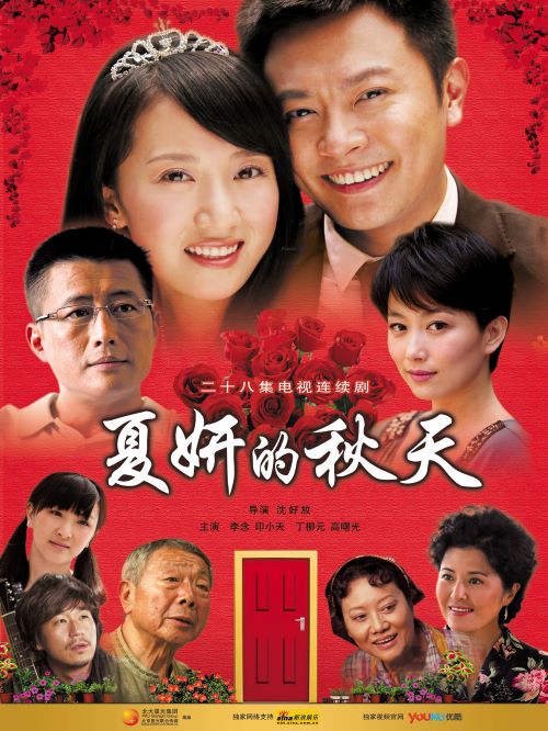 《夏妍的秋天》