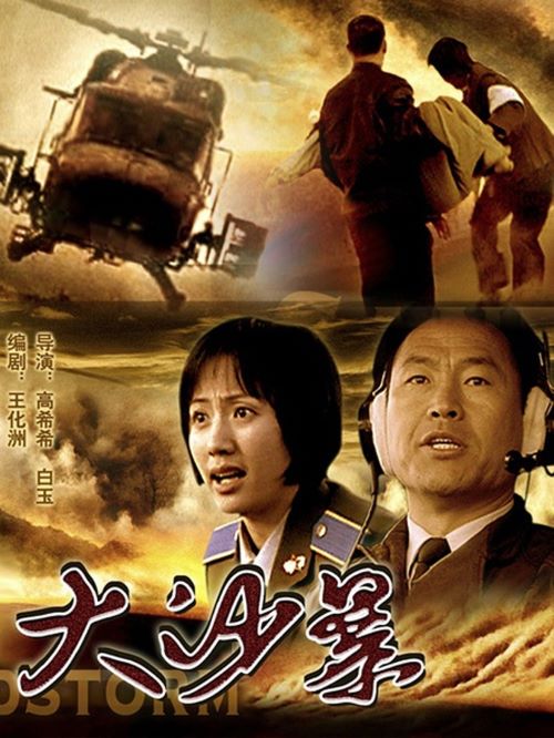 《大沙暴》
