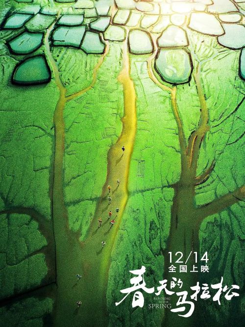 《春天的馬拉松》
