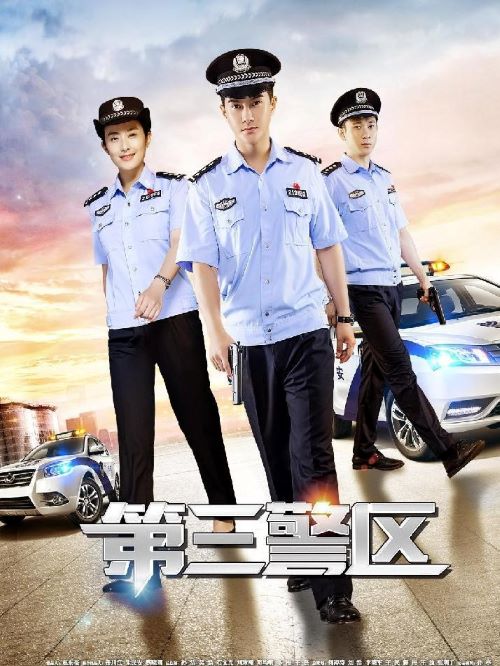 《第三警區(qū)》