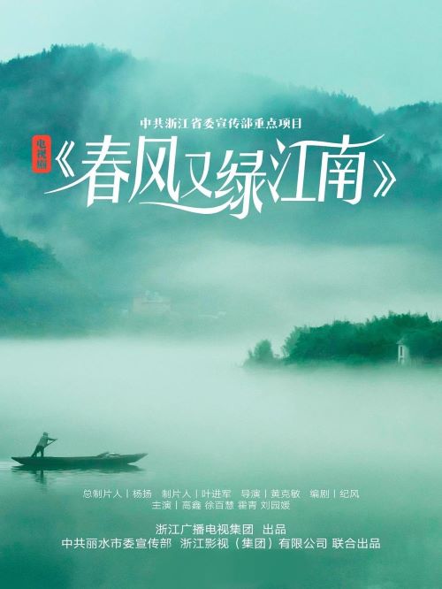 《春風(fēng)又綠江南》