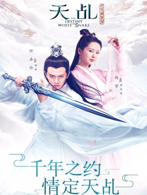 《天乩之白蛇傳說》