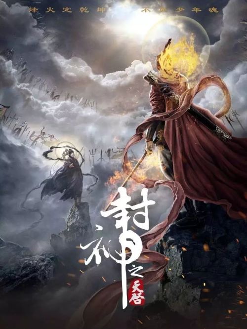 《封神之天啟》