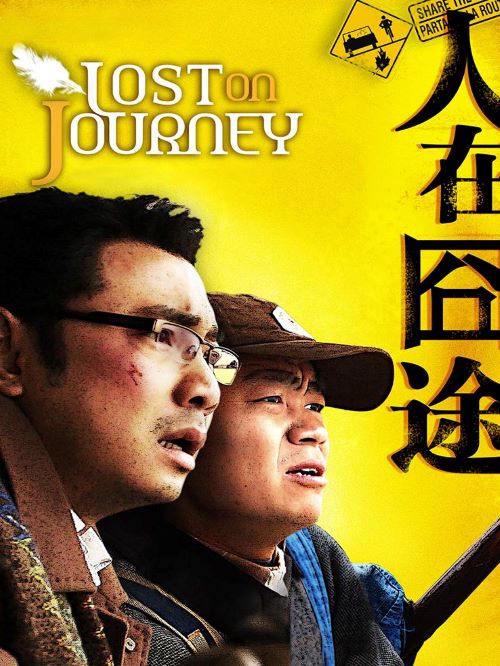 《人在囧途》