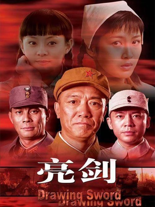 《亮劍》