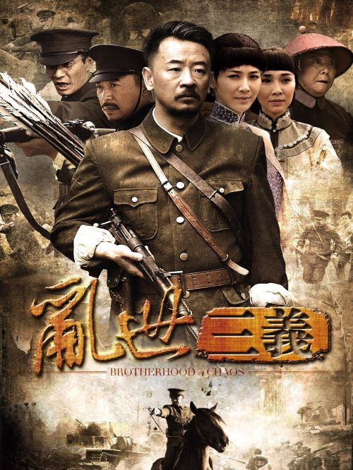 《亂世三義》