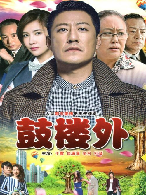 《鼓樓外》
