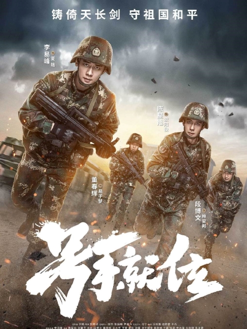 《號手就位》