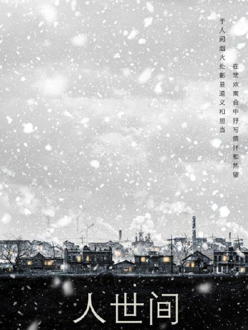 《人世間》