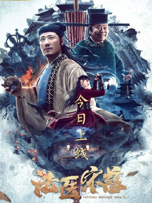 《法醫(yī)宋慈》