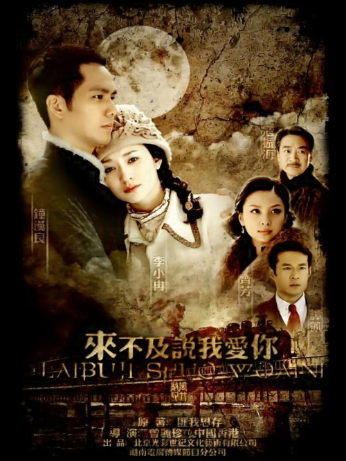 《來(lái)不及說(shuō)我愛(ài)你》