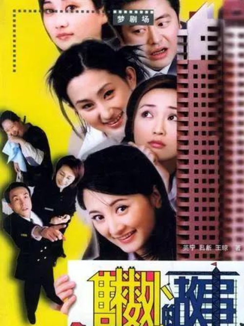 《售樓處的故事》