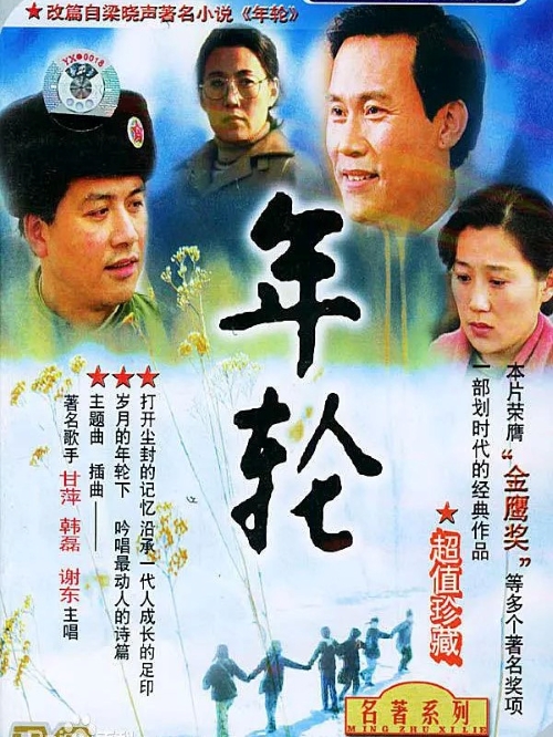《年輪》