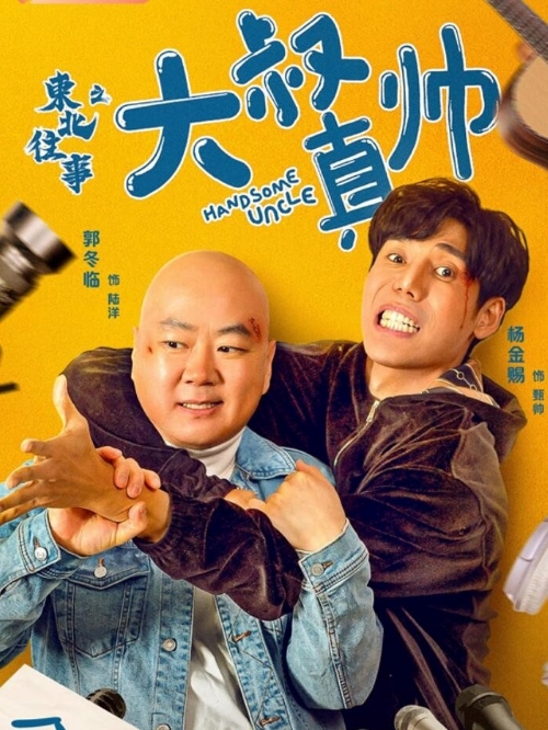 《東北往事之大叔真帥》