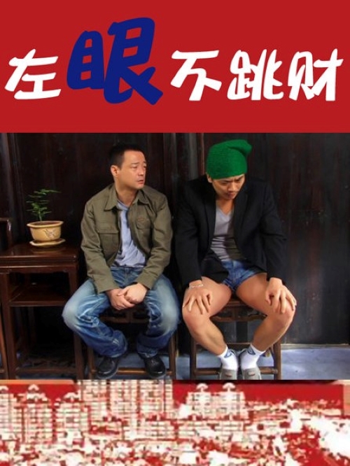 《左眼不跳財》