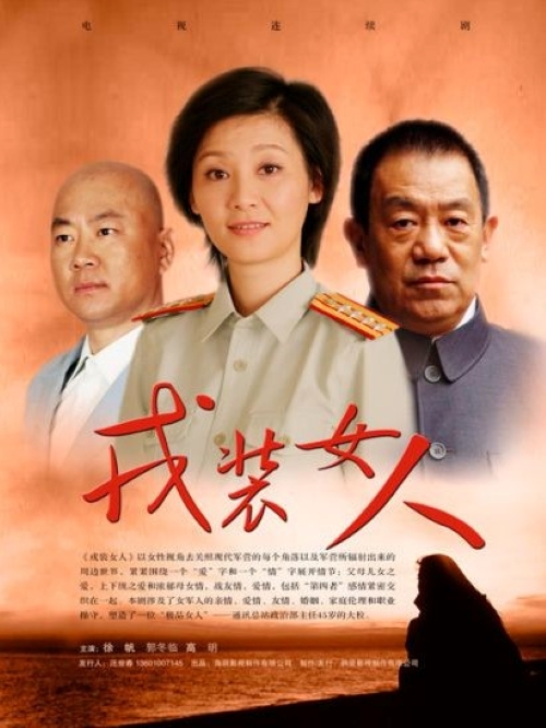 《戎裝女人》