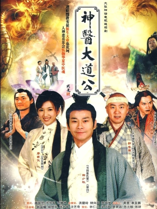 《神醫(yī)大道公》