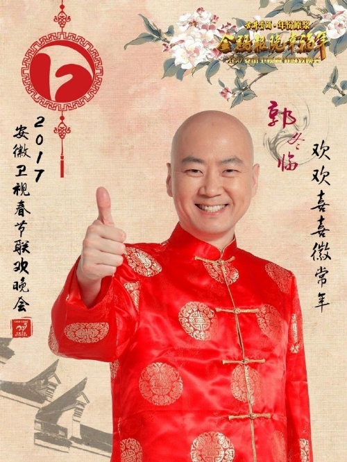 安徽衛(wèi)視2017春節(jié)晚會