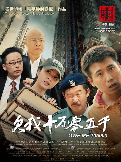 《欠我十萬零五千》
