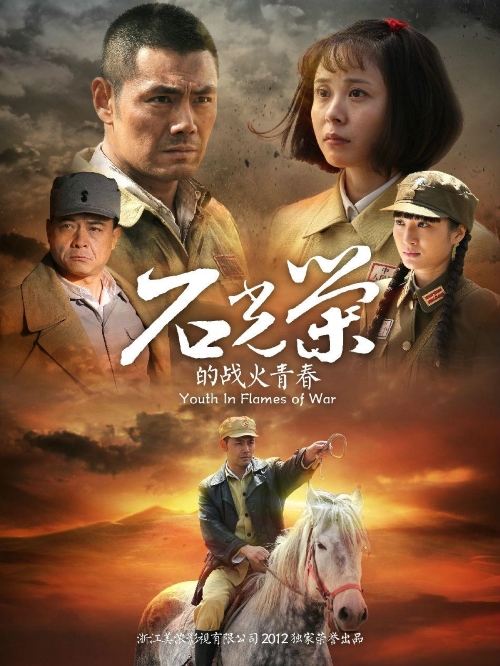 《石光榮的戰(zhàn)火青春》