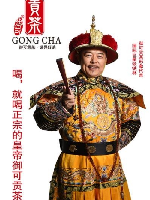 御可貢茶代言