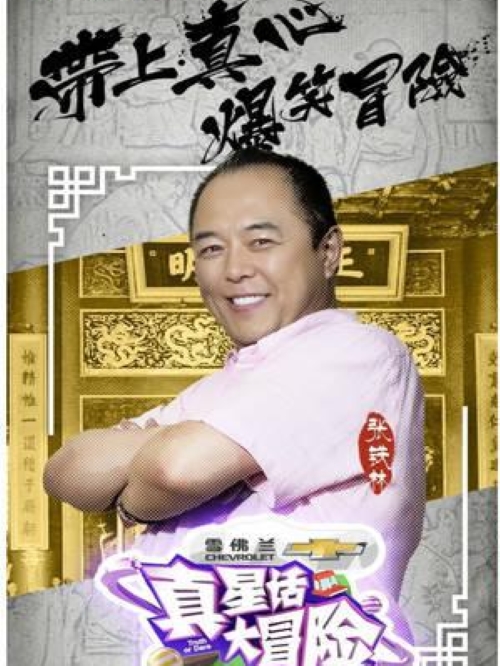 《真星話大冒險》