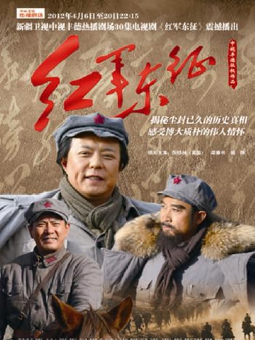 《紅軍東征》