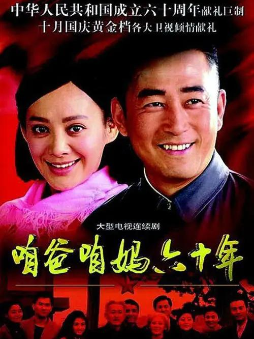 《咱爸咱媽六十年》