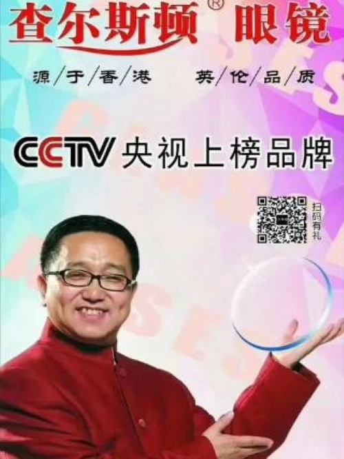 查爾斯頓眼鏡代言
