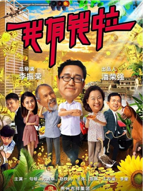 《我有錢啦》