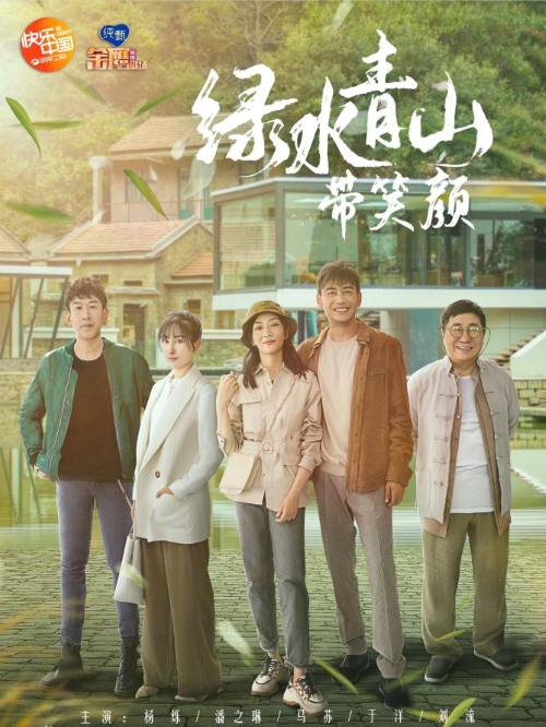 《綠水青山帶笑顏》